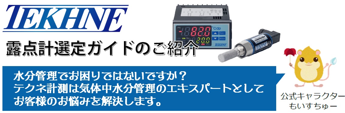 【製品情報】露点計ガイド～水分管理でお困りではありませんか？～