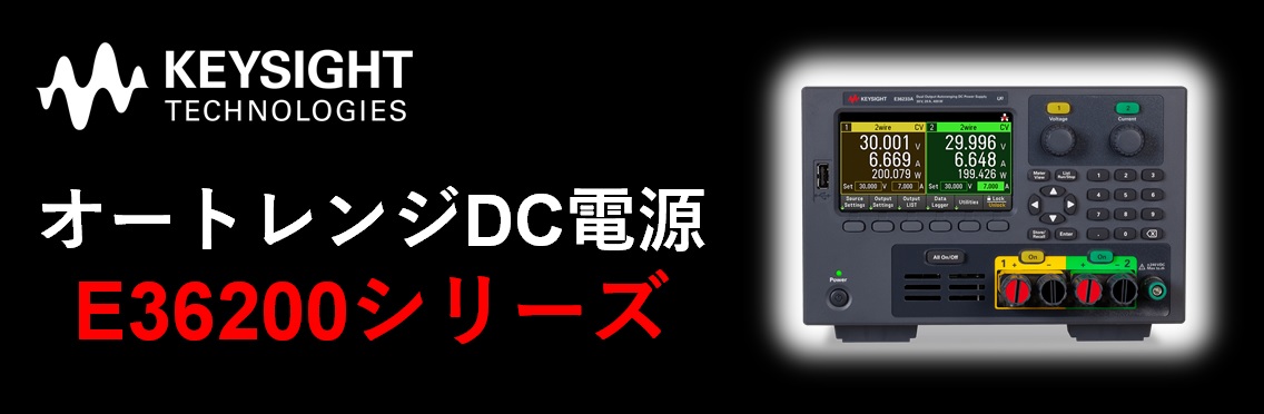 【製品情報】E36200シリーズ オートレンジ電源のご紹介