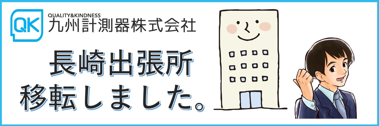 【お知らせ】長崎出張所、移転しました。