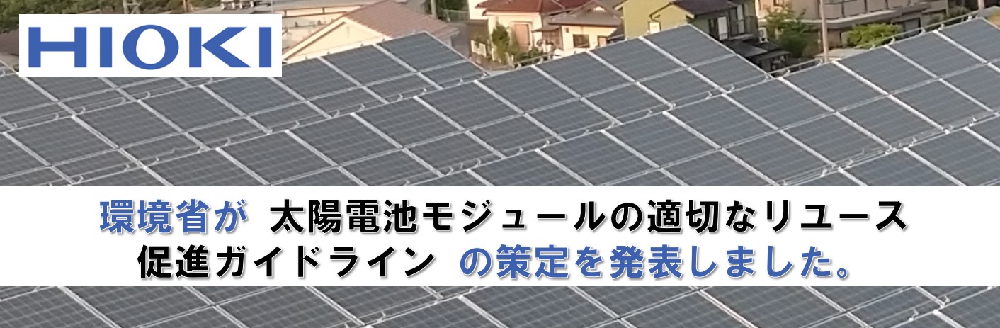 【お知らせ】環境省が「太陽電池モジュールの適切なリユース促進ガイドライン」の策定を発表しました。