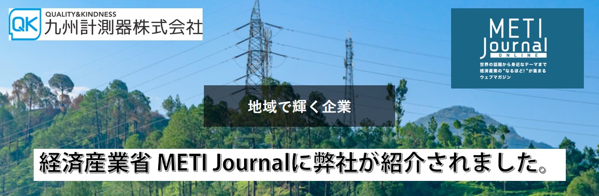 【自社情報】経済産業省METI Journalに弊社が紹介されました。