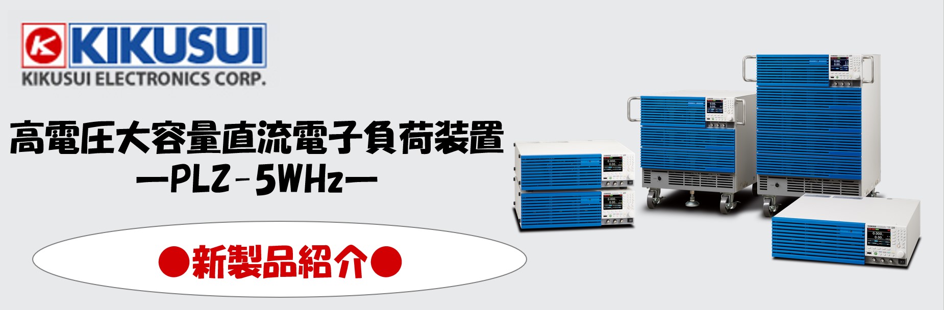 【新製品】高電圧大容量直流電子負荷装置　PLZ-5WH2