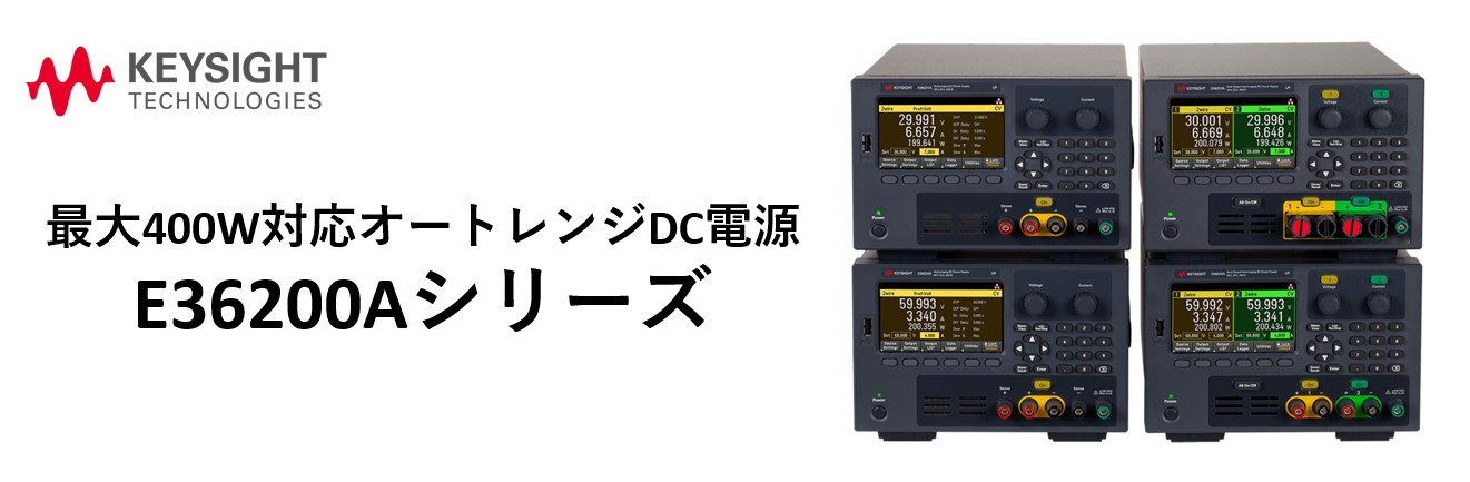 【製品紹介】黒い高性能 E36200Aシリーズ DC電源　オートレンジ機能でより広い電圧&電流レンジをカバー！