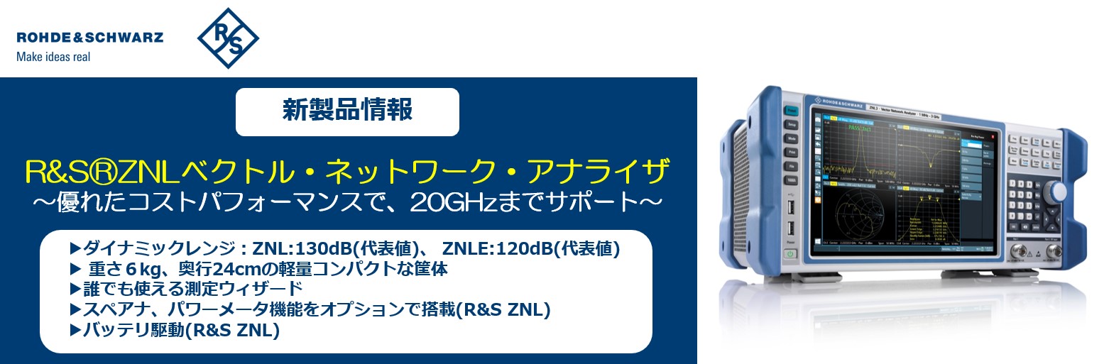 【新製品】ベクトル・ネットワーク・アナライザ R&S®ZNLシリーズ