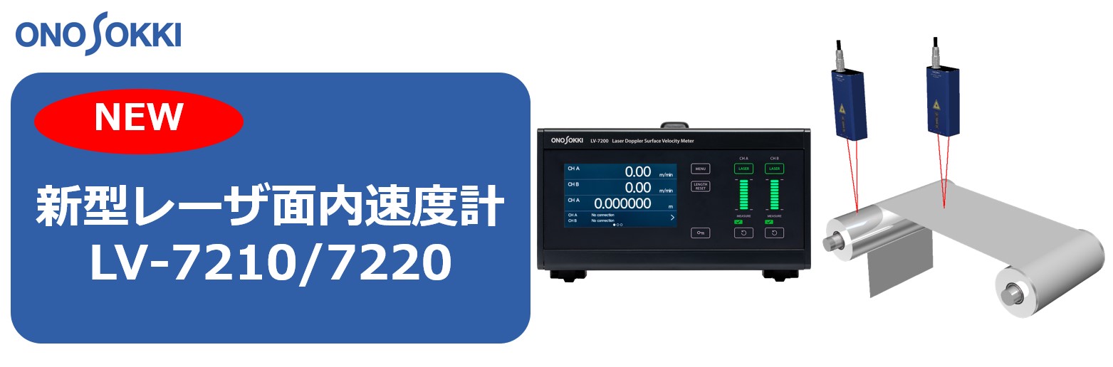 【新製品】新型レーザ面内速度計 LV-7210/7220