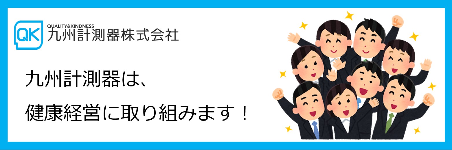 九州計測器は健康経営に取り組みます！