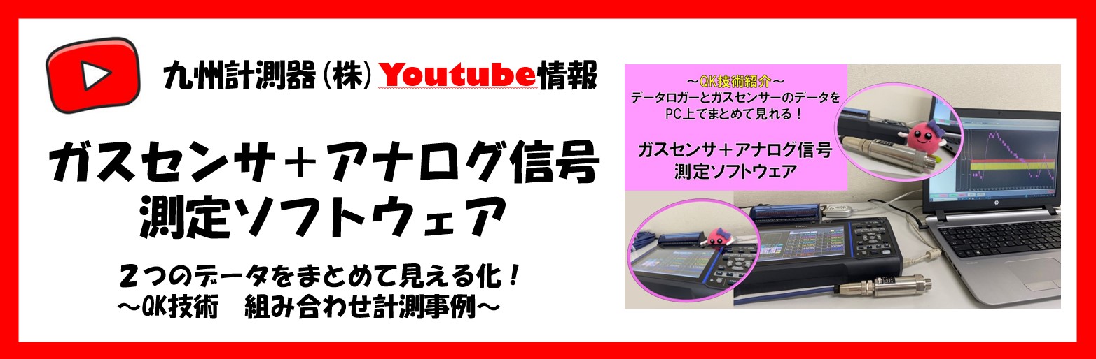 【Youtube】QK技術組み合わせ計測事例～ガスセンサ＋アナログ信号測定ソフトウェア～