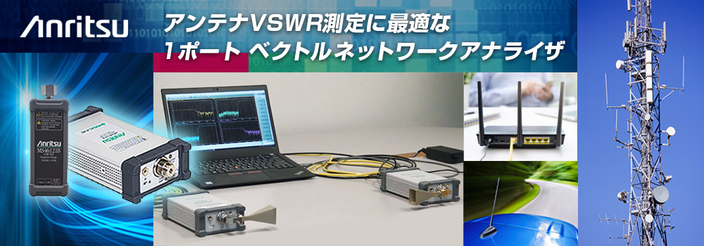 【製品情報】アンテナの測定で必要なVSWR測定、インピーダンス測定に威力を発揮
