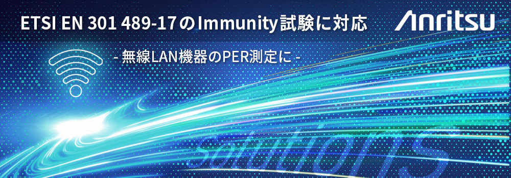 【製品情報】無線LAN機器のPER測定に　欧州EMC規格である ETSI EN 301 489-17のImmunity試験に対応