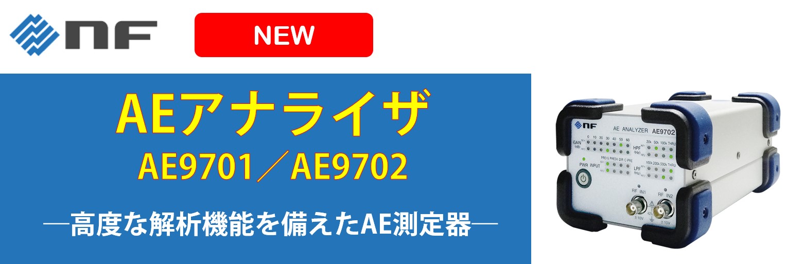 【新製品】AEアナライザ　ー製造工程の異常を早期検出、生産設備のメンテナンスなどの用途にー