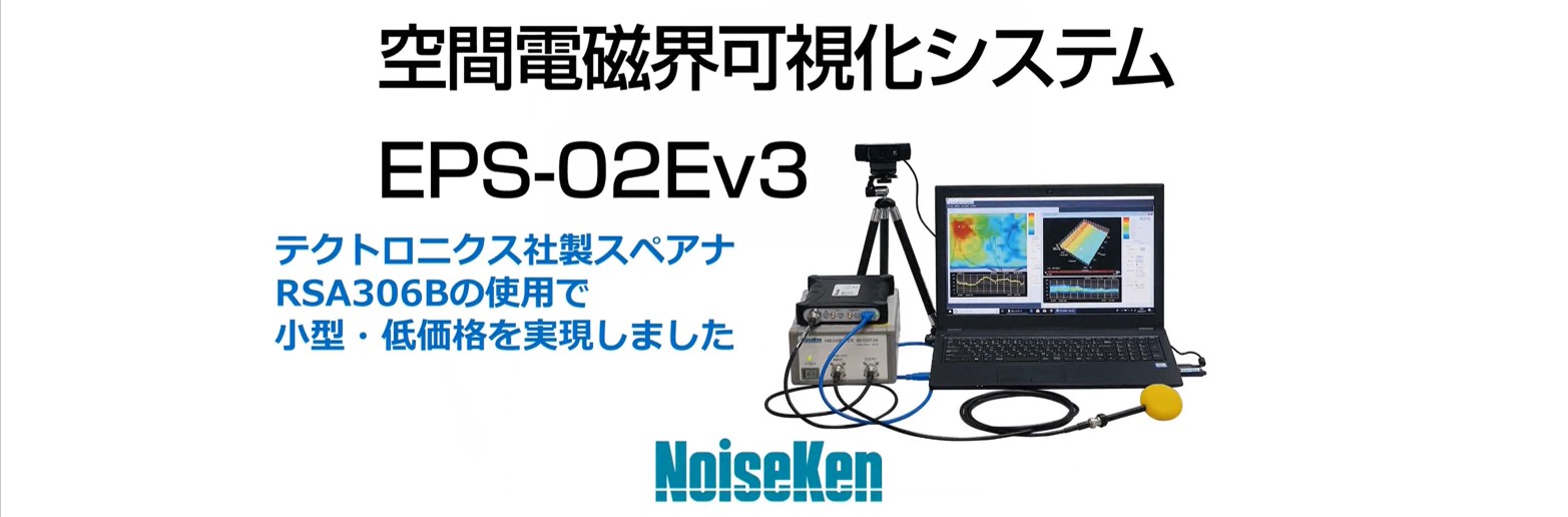 空間電磁界可視化システムEPS-02Ev3ご紹介