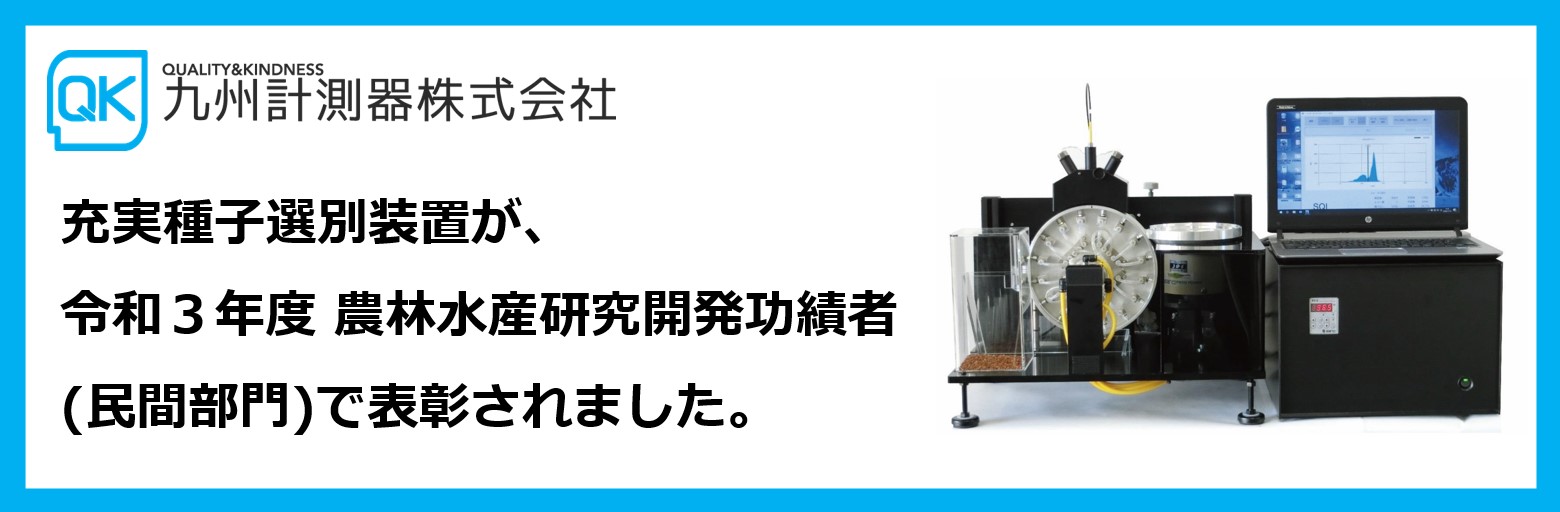 QK自社製品／充実種子選別装置が、令和３年度 農林水産研究開発功績者(民間部門)で表彰されました。