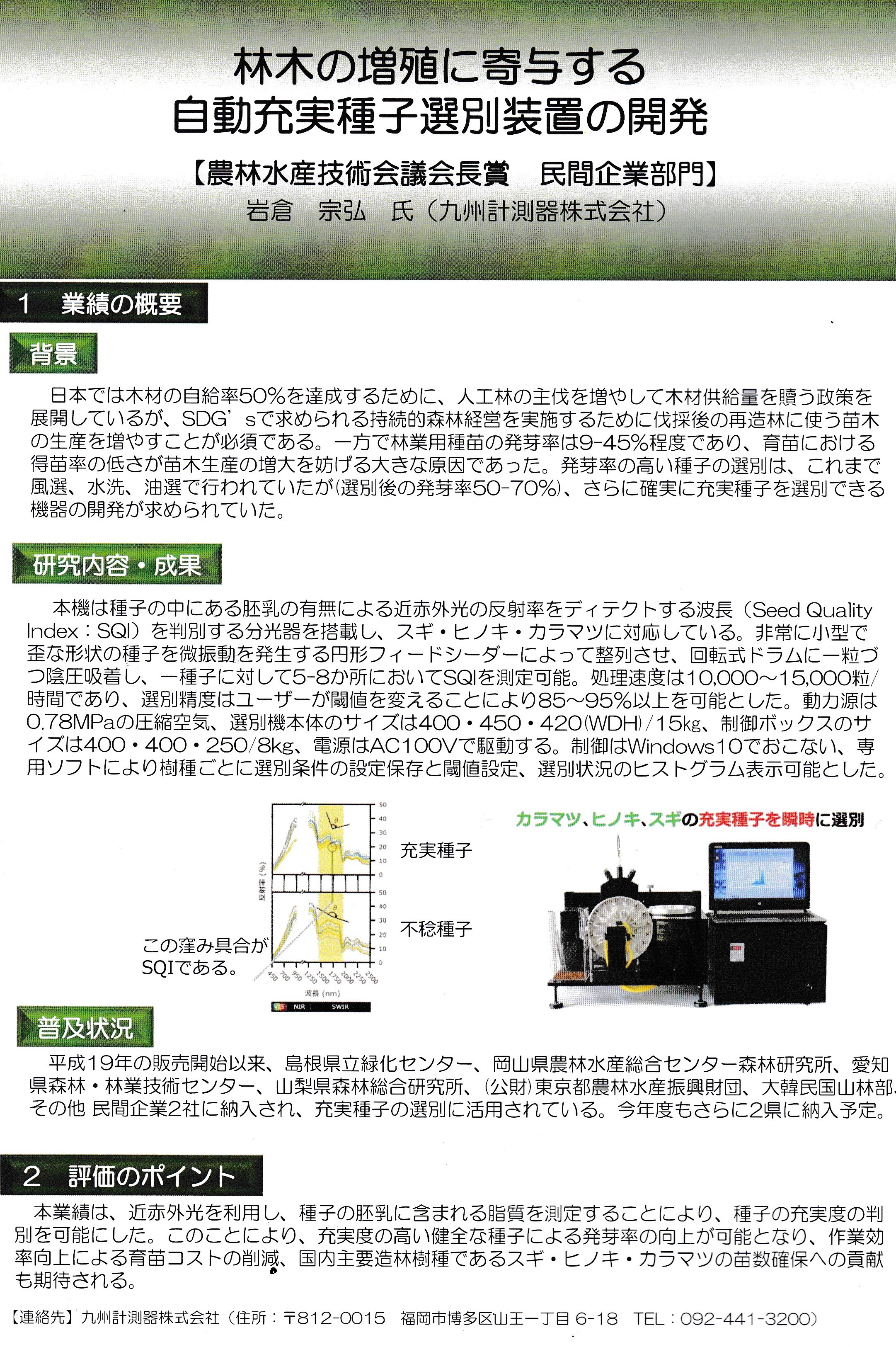 QK自社製品／充実種子選別装置が、令和３年度 農林水産研究開発功績者(民間部門)で表彰されました。