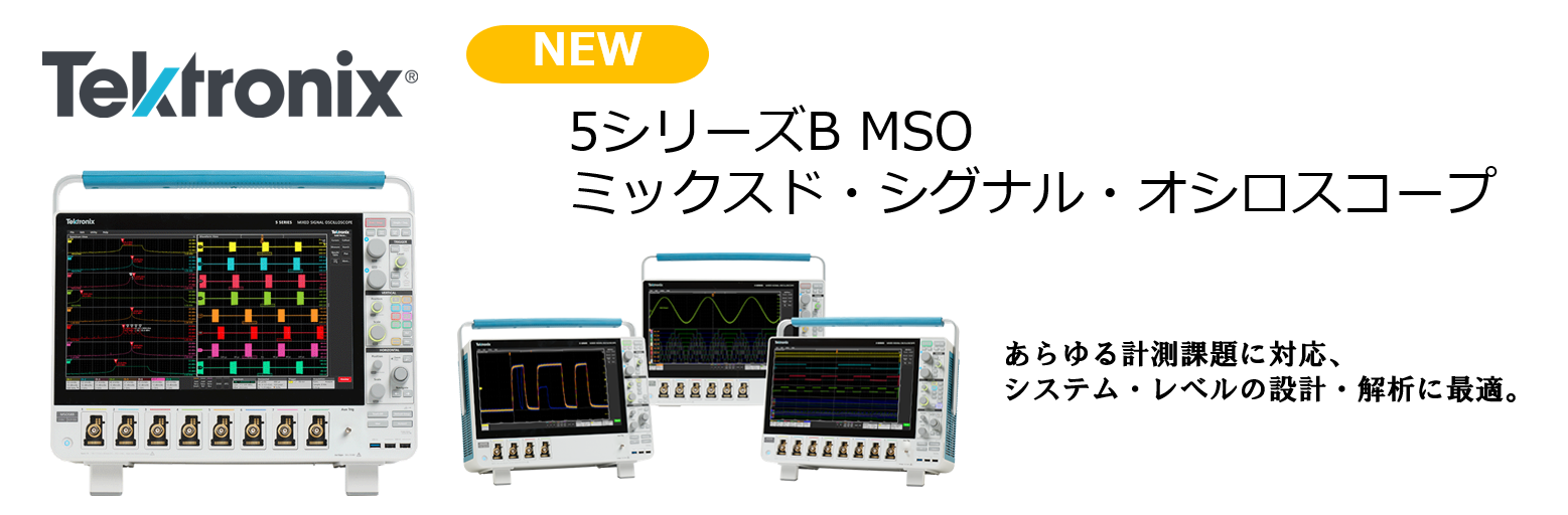 【新製品】５シリーズB MSO ミックスド・シグナル・オシロスコープ
