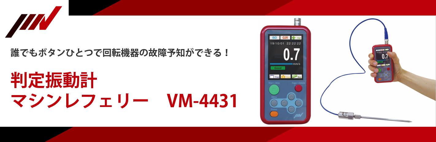 【製品情報】判定振動計 マシンレフェリー　VM-4431
