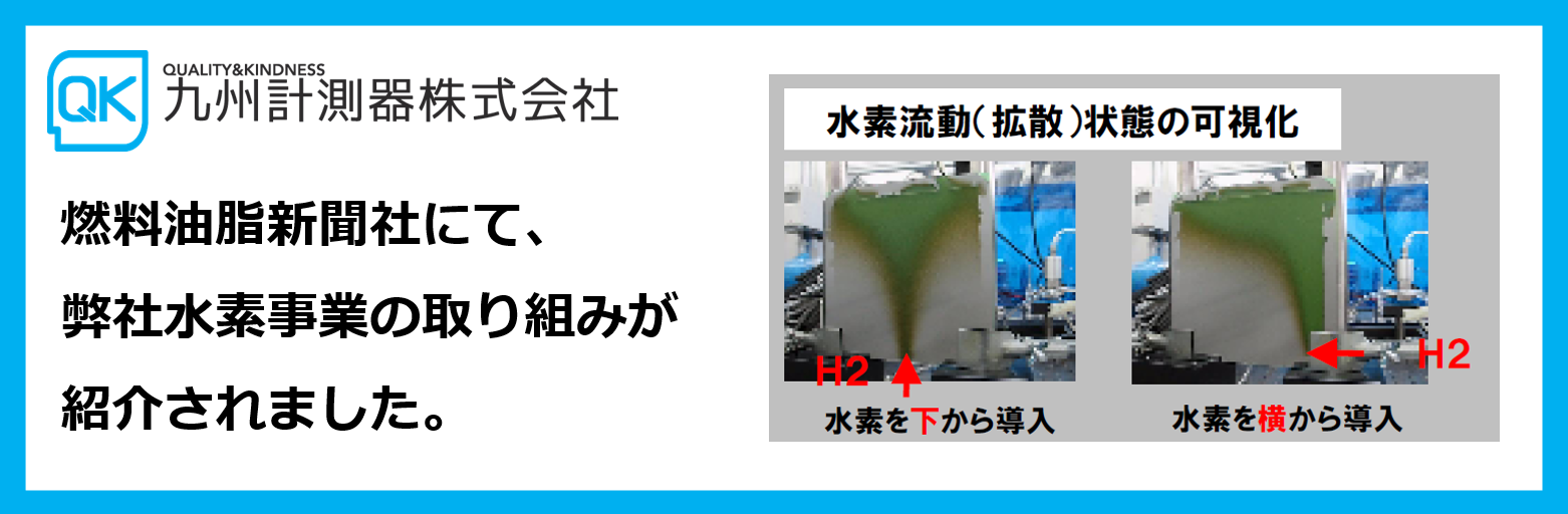 燃料油脂新聞社にて、弊社水素事業の取り組みが紹介されました。