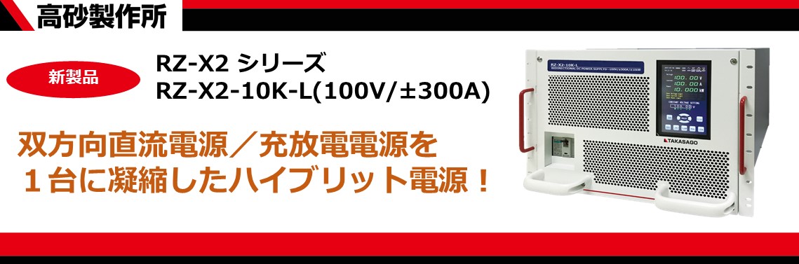 【新製品】電力回生型ハイブリット電源RZ-X2シリーズ　