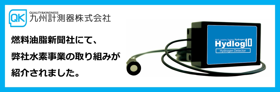 【自社情報】燃料油脂新聞社にて、弊社水素事業の取り組みが紹介されました。