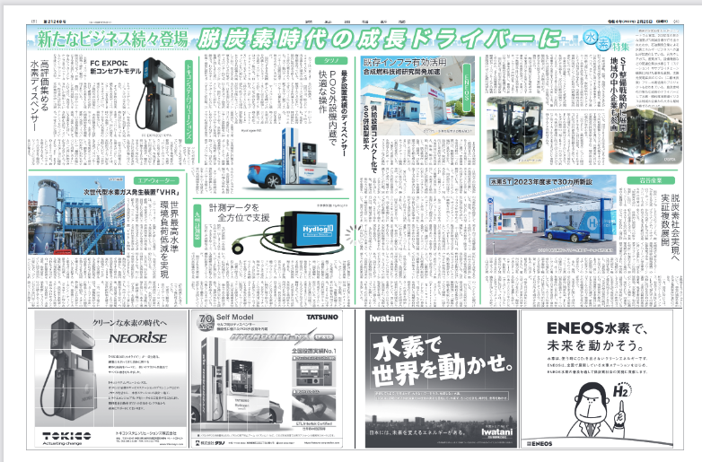 【自社情報】燃料油脂新聞社にて、弊社水素事業の取り組みが紹介されました。