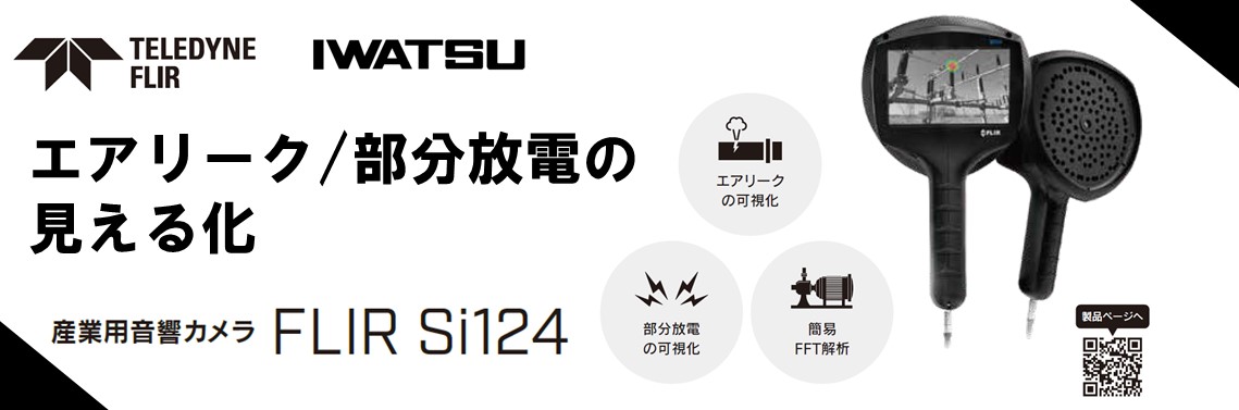 【製品】産業用音響カメラ FLIR Si124紹介