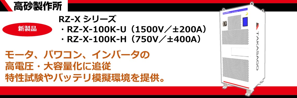 【新製品】電力回生型双方向直流電源 RZ-X-100K-U 発売について
