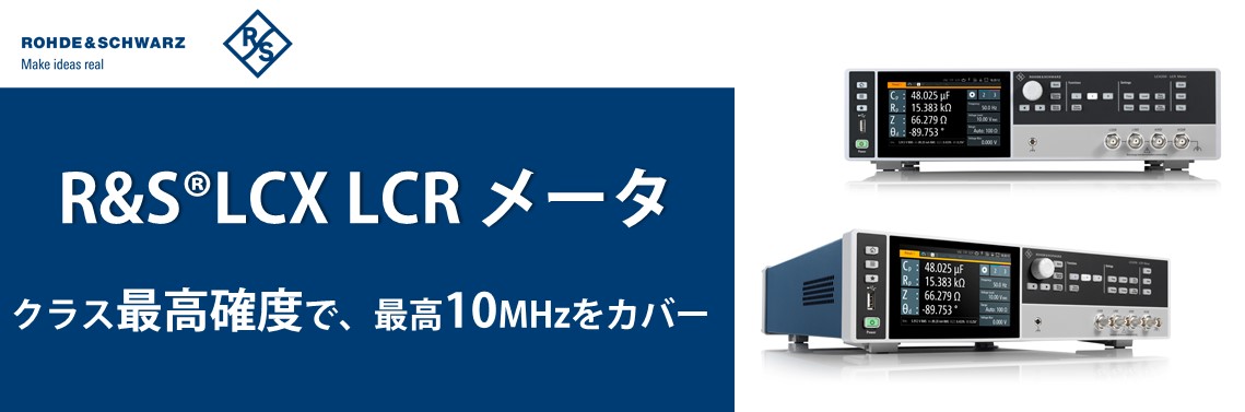 【新製品】R&S®LCX LCR メータ　