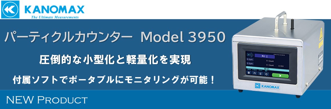 【新製品】パーティクルカウンター Model 3950