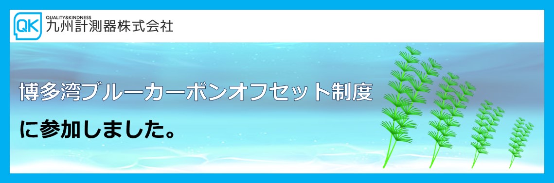 【自社情報】令和５年度：福岡市博多湾ブルーカーボン・オフセット制度に参加しています