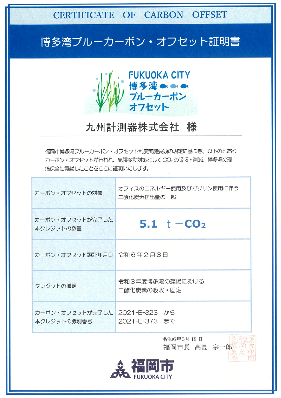 【自社情報】令和５年度：福岡市博多湾ブルーカーボン・オフセット制度に参加しています