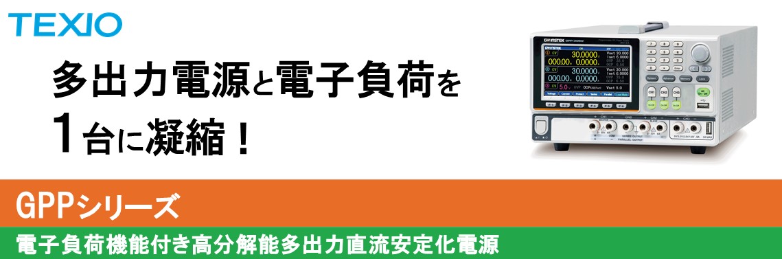 【新製品】電子負荷機能付き高分解能多出力直流電源　GPP-3060G/GPP-6030G