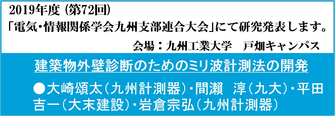 【出展情報】2019年度 「電気・情報関係学会九州支部連合大会」に参加しました。