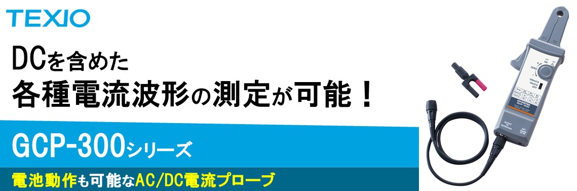 【新製品】AC/DC電流プローブ　GCP-300シリーズ