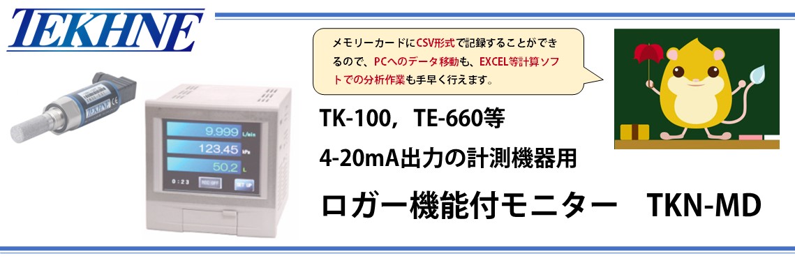 【製品紹介】ロガー機能付モニター「TKN-MD」のご紹介