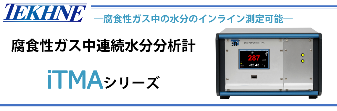 【新製品】腐食性ガス中連続水分分析計　iTMAシリーズ 