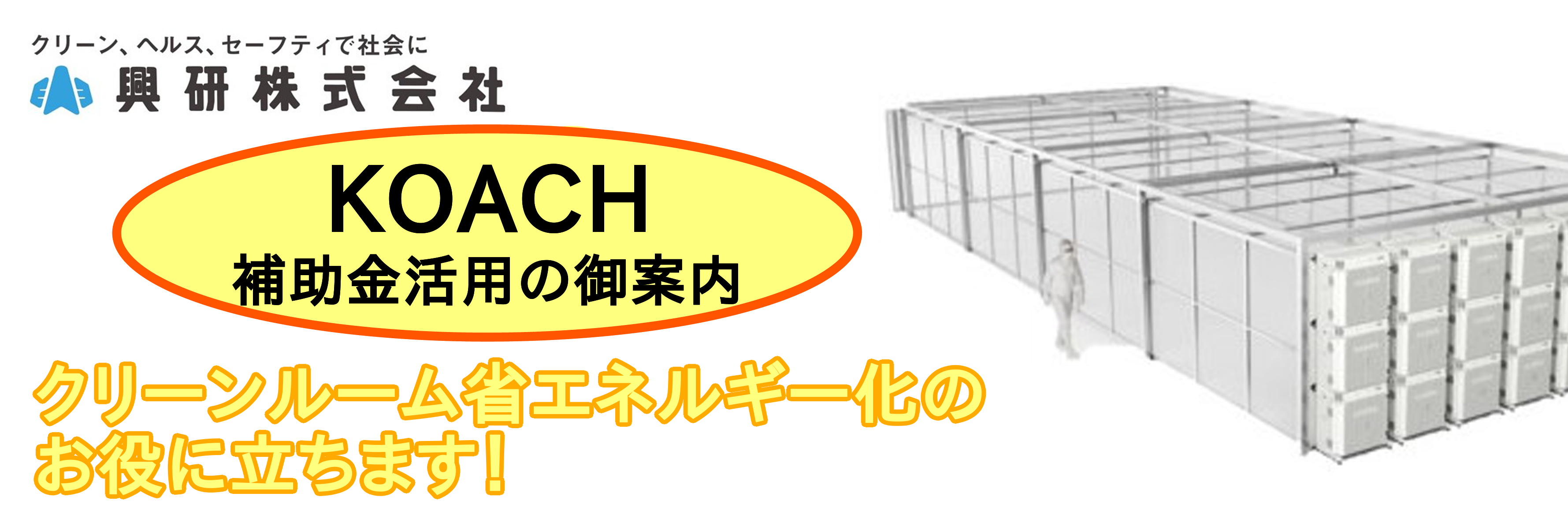 【お知らせ】クリーンルーム省エネルギー化のお役に立ちます！～KOACH補助金活用のご案内～