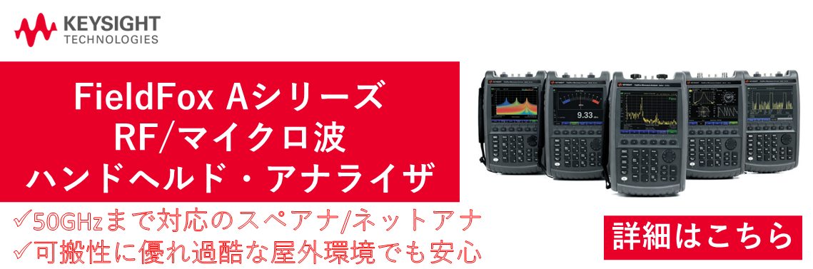 【製品情報】FieldFox Aシリーズの紹介