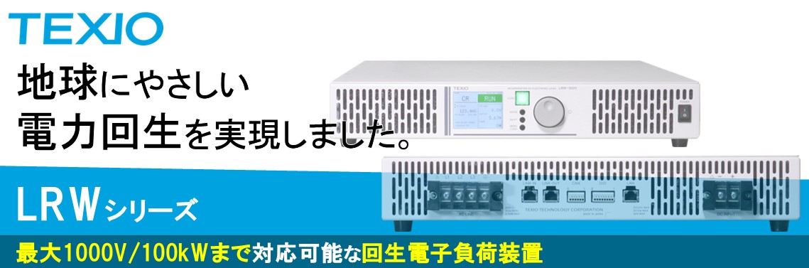 【製品情報】LRWシリーズ　電力回生型電子負荷装置