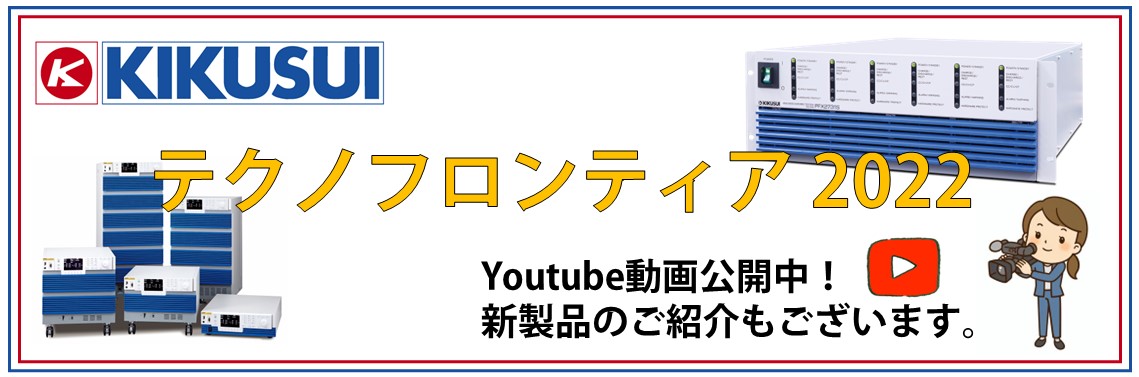 テクノフロンティア2022～新製品ご紹介～