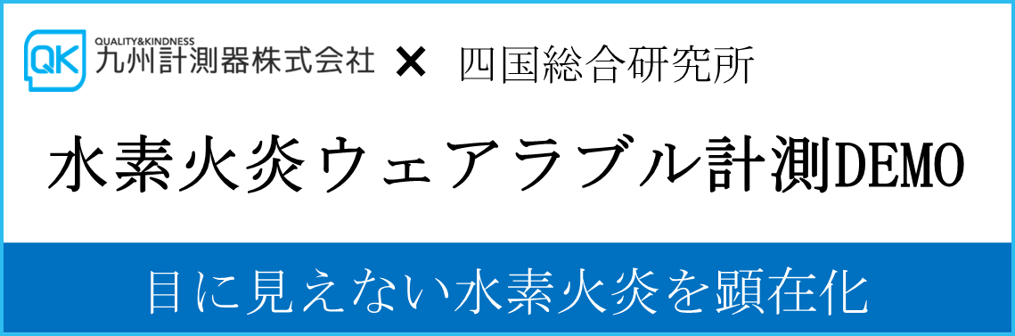 【九州計測器＋四国総合研究所】水素火炎ウェアラブル計測DEMO