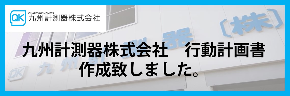 【QKの取組み】九州計測器の行動計画を作成致しました。