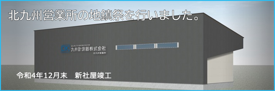 【自社情報】北九州営業所の地鎮祭を行いました。