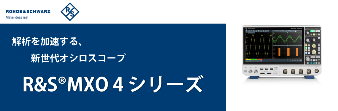 【新製品】R&S®MXO 4 オシロスコープ～解析を加速する新世代オシロスコープ～