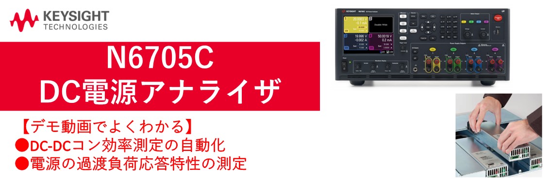 【製品情報】N6705C DC電源アナライザの紹介