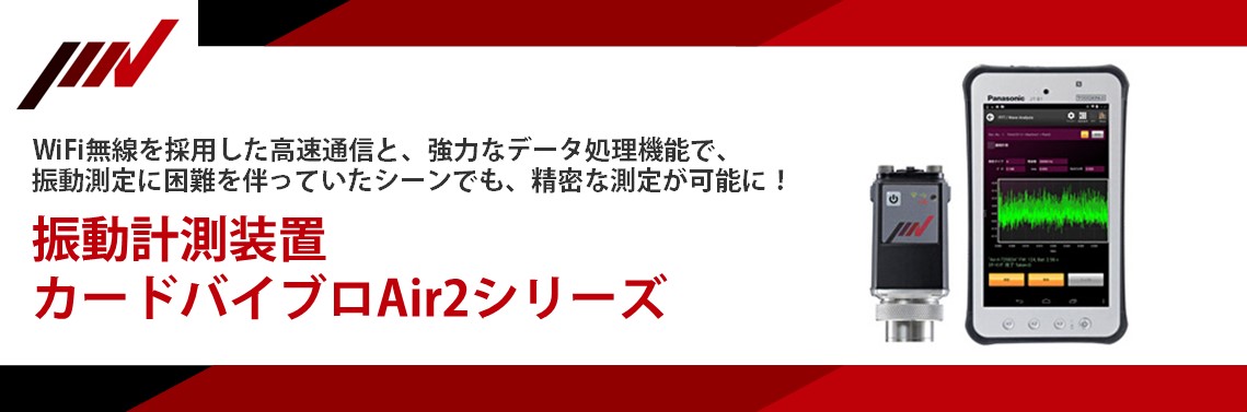 【製品紹介】ポータブル振動計初のWiFi通信対応 カードバイブロAir2シリーズ（VM-2012/VM-2012C）