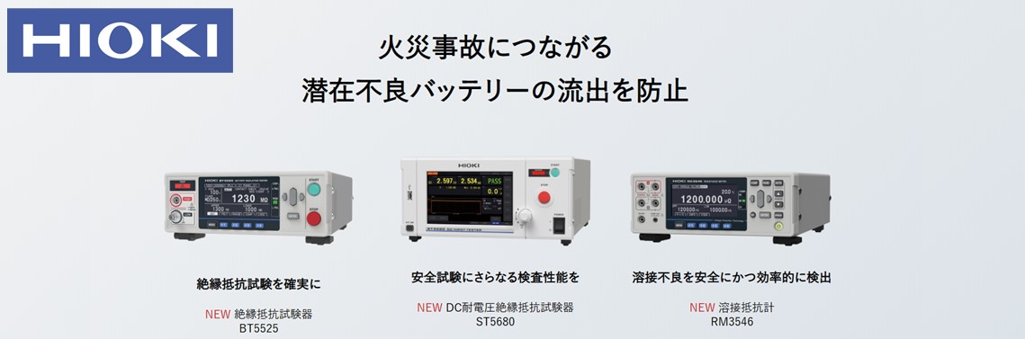 日置電機_バッテリー生産ライン向け製品