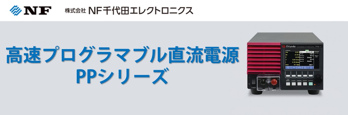 高速プログラマブル直流電源 PPシリーズ