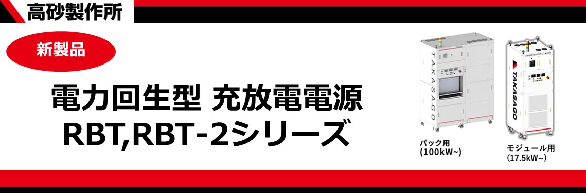 電力回生型 充放電電源  RBT,RBT-2シリーズ