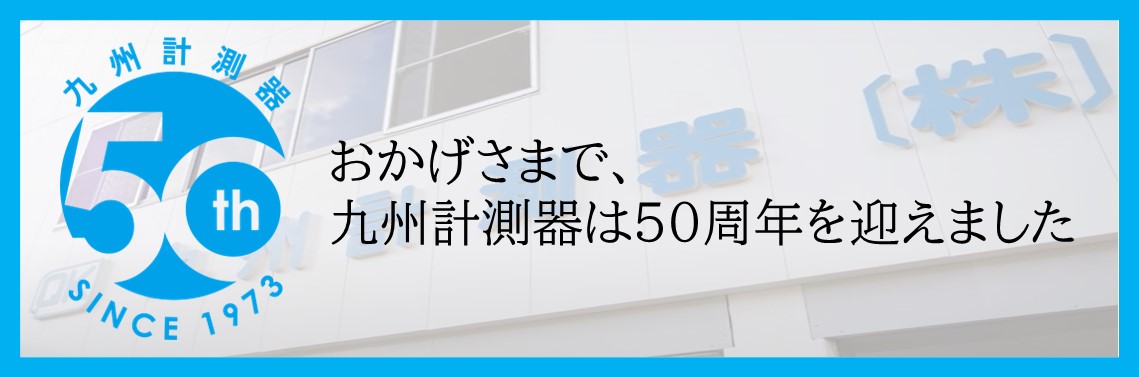 九州計測器、設立50周年