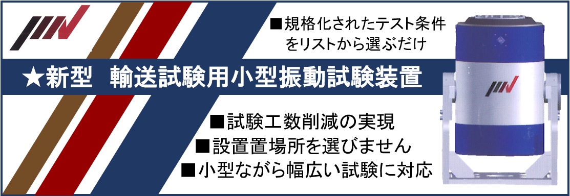 【新製品】多種多様な輸送試験に最適な輸送試験用小型振動試験装置