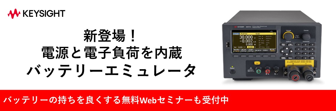 新製品 E36731A バッテリーエミュレータのご紹介